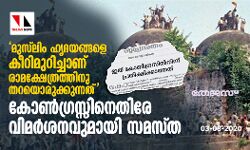 മുസ്‌ലിം ഹൃദയങ്ങളെ കീറിമുറിച്ചാണ് രാമക്ഷേത്രത്തിനു തറയൊരുക്കുന്നത്; കോണ്‍ഗ്രസ്സിനെതിരേ വിമര്‍ശനവുമായി സമസ്ത