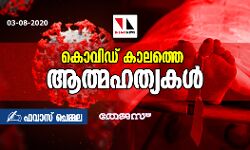 കൊവിഡ് കാലത്തെ ആത്മഹത്യകള്... കൊവിഡ് കാലത്തെ ആത്മഹത്യകള്...