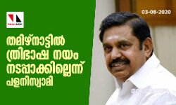 തമിഴ്നാട്ടില്‍ ത്രിഭാഷ നയം  നടപ്പാക്കില്ലന്ന് പളനിസ്വാമി