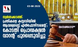 സ്വര്‍ണക്കടത്ത്:പ്രതികളെ കസ്റ്റഡിയില്‍ ആവശ്യപ്പെട്ട് എന്‍ഫോഴ്‌സ്‌മെന്റ്; കോടതി പ്രൊഡക്ഷന്‍ വാറന്റ് പുറപ്പെടുവിച്ചു