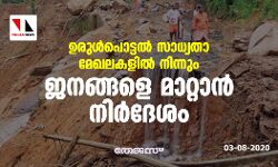 ഉരുള്‍പൊട്ടല്‍ സാധ്യതാ മേഖലകളില്‍ നിന്നും ജനങ്ങളെ മാറ്റാന്‍ നിര്‍ദ്ദേശം