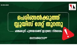 പെരിങ്ങല്‍ക്കുത്ത് സ്ലൂയിസ് ഗേറ്റ് തുറന്നു; ചാലക്കുടി പുഴയോരത്ത് ജാഗ്രതാ നിര്‍ദേശം
