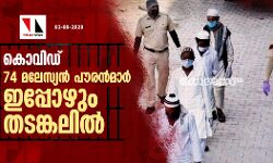 കൊവിഡ്: 74 മലേസ്യന്‍ പൗരന്‍മാര്‍ ഇപ്പോഴും തടങ്കലില്‍
