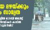 ശക്തമായ മഴയ്ക്കും കാറ്റിനും സാധ്യത; അഞ്ച് ജില്ലകളില് ഓറഞ്ച് അലര്ട്ട്, മല്സ്യത്തൊഴിലാളികള് കടലില് പോവരുതെന്ന് മുന്നറിയിപ്പ് ശക്തമായ മഴയ്ക്കും കാറ്റിനും സാധ്യത; അഞ്ച് ജില്ലകളില് ഓറഞ്ച് അലര്ട്ട്, മല്സ്യത്തൊഴിലാളികള് കടലില് പോവരുതെന്ന് മുന്നറിയിപ്പ്