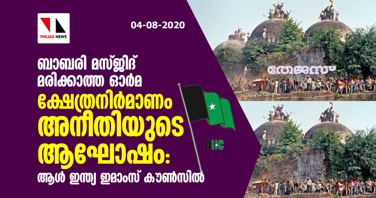 ബാബരി മസ്ജിദ് മരിക്കാത്ത ഓര്‍മ; ക്ഷേത്രനിര്‍മാണം അനീതിയുടെ ആഘോഷം: ആള്‍ ഇന്ത്യ ഇമാംസ് കൗണ്‍സില്‍