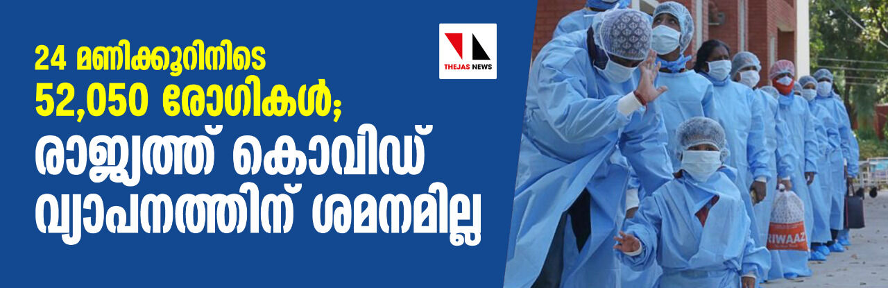 24 മണിക്കൂറിനിടെ 52,050 രോഗികള്; രാജ്യത്ത് കൊവിഡ് വ്യാപനത്തിന് ശമനമില്ല 24 മണിക്കൂറിനിടെ 52,050 രോഗികള്; രാജ്യത്ത് കൊവിഡ് വ്യാപനത്തിന് ശമനമില്ല