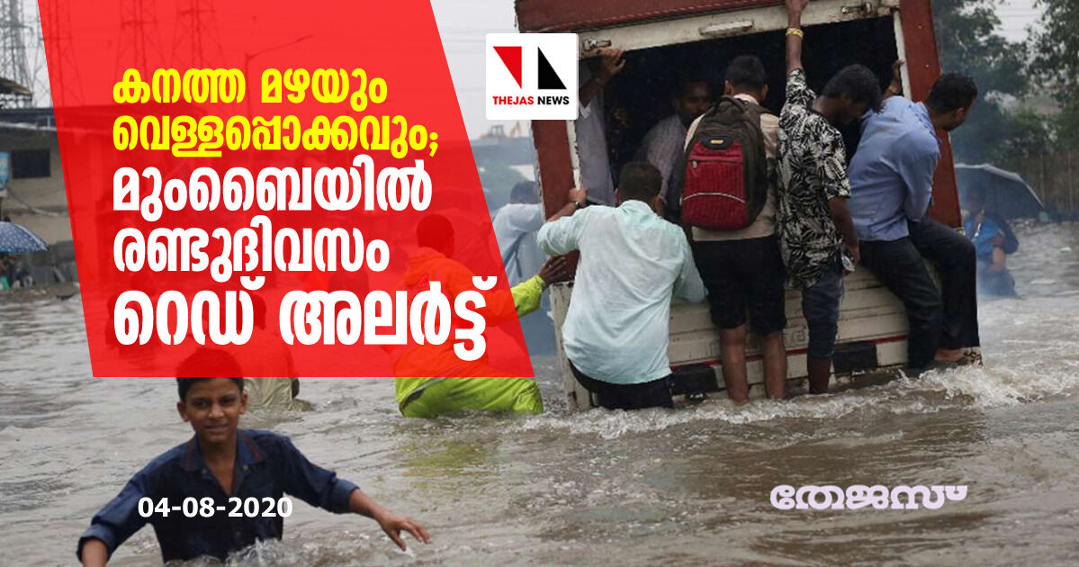 കനത്ത മഴയും വെള്ളപ്പൊക്കവും; മുംബൈയില്‍ രണ്ടുദിവസം റെഡ് അലര്‍ട്ട്