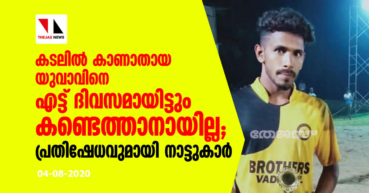 കടലില്‍ കാണാതായ യുവാവിനെ എട്ട് ദിവസമായിട്ടും കണ്ടെത്താനായില്ല; പ്രതിഷേധവുമായി നാട്ടുകാര്‍