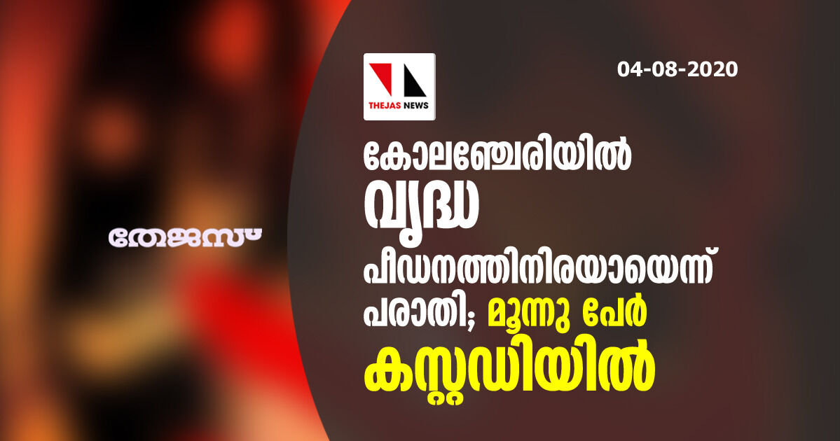 കോലഞ്ചേരിയില്‍ വൃദ്ധ പീഡനത്തിനിരയായെന്ന് പരാതി; മൂന്നു പേര്‍ കസ്റ്റഡിയില്‍
