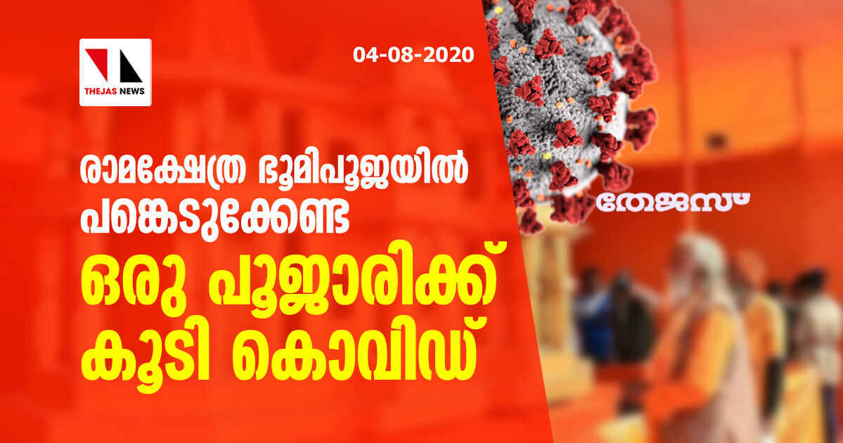 രാമക്ഷേത്ര ഭൂമിപൂജയില്‍ പങ്കെടുക്കേണ്ട ഒരു പൂജാരിക്ക് കൂടി കൊവിഡ്