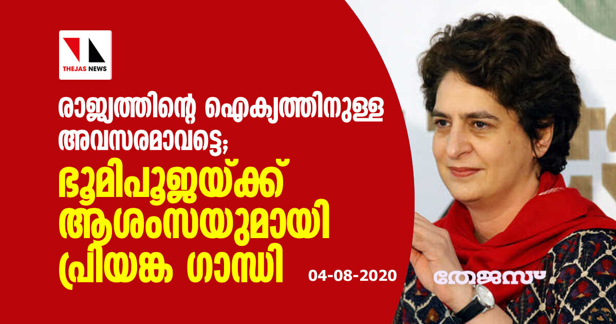 രാജ്യത്തിന്റെ ഐക്യത്തിനുള്ള അവസരമാവട്ടെ; ഭൂമിപൂജയ്ക്ക് ആശംസയുമായി പ്രിയങ്ക ഗാന്ധി