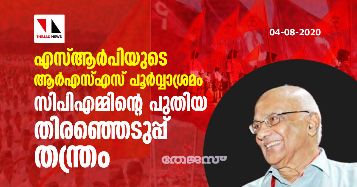 എസ്ആര്‍പിയുടെ ആര്‍എസ്എസ് പൂര്‍വ്വാശ്രമം  സിപിഎമ്മിന്റെ പുതിയ തിരഞ്ഞെടുപ്പ് തന്ത്രം