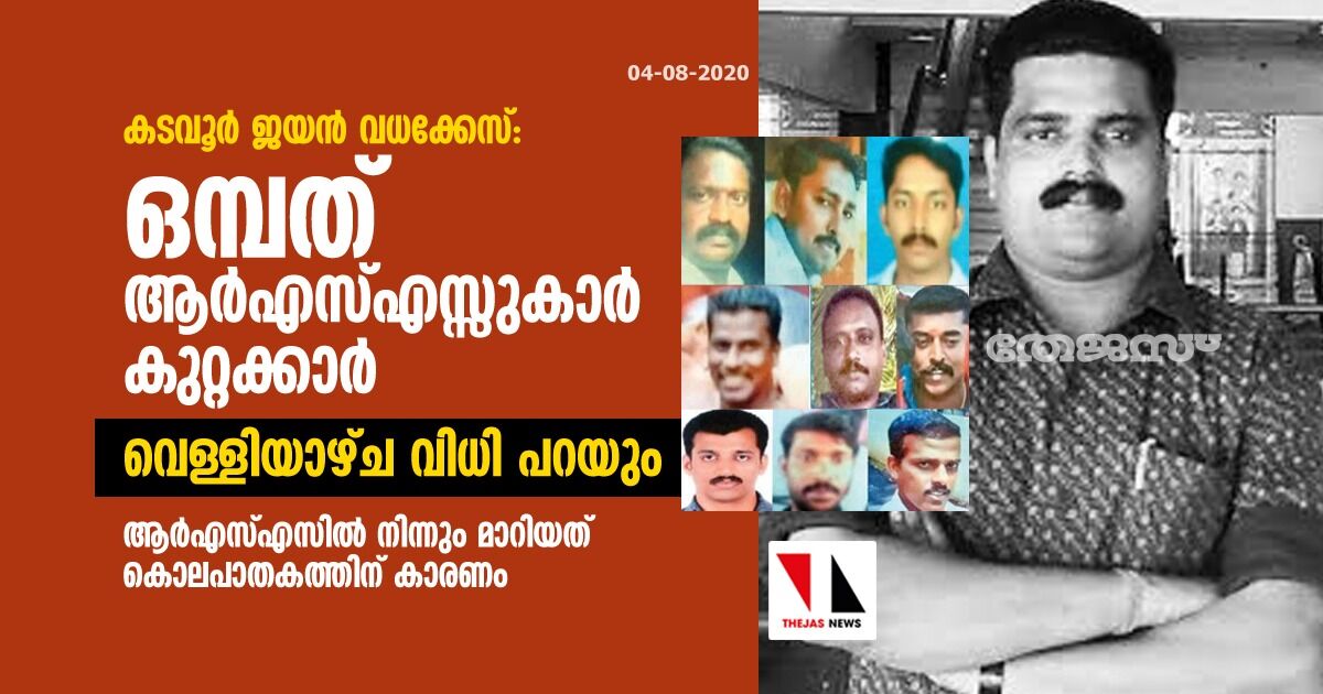 കടവൂർ ജയൻ വധക്കേസ്: ഒമ്പത് ആർഎസ് എസ്സുകാർ കുറ്റക്കാർ; വെള്ളിയാഴ്ച വിധി പറയും കടവൂർ ജയൻ വധക്കേസ്: ഒമ്പത് ആർഎസ് എസ്സുകാർ കുറ്റക്കാർ; വെള്ളിയാഴ്ച വിധി പറയും