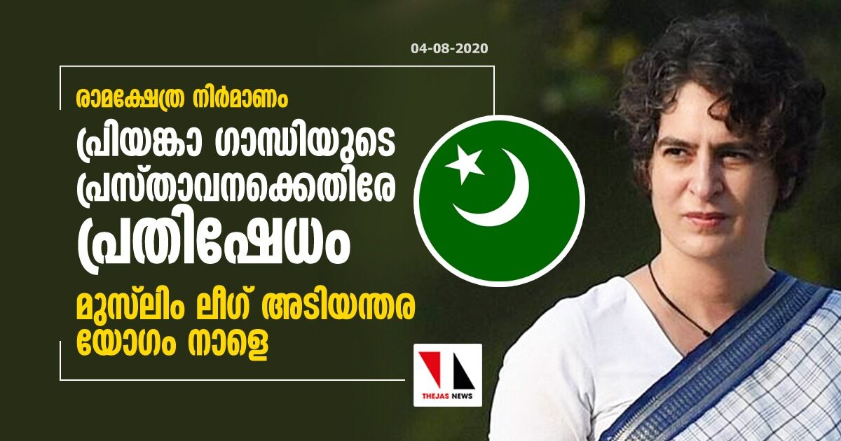 രാമക്ഷേത്ര നിര്‍മാണം:  പ്രിയങ്കാ ഗാന്ധിയുടെ പ്രസ്താവനക്കെതിരേ പ്രതിഷേധം; മുസ്‌ലിംലീഗ് അടിയന്തര യോഗം നാളെ