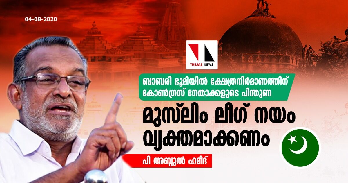 ബാബരി ഭൂമിയില് ക്ഷേത്രനിര്മാണത്തിന് കോണ്ഗ്രസ് നേതാക്കളുടെ പിന്തുണ: മുസ്ലിം ലീഗ് നയം വ്യക്തമാക്കണം- പി അബ്ദുല് ഹമീദ് ബാബരി ഭൂമിയില് ക്ഷേത്രനിര്മാണത്തിന് കോണ്ഗ്രസ് നേതാക്കളുടെ പിന്തുണ: മുസ്ലിം ലീഗ് നയം വ്യക്തമാക്കണം- പി അബ്ദുല് ഹമീദ്