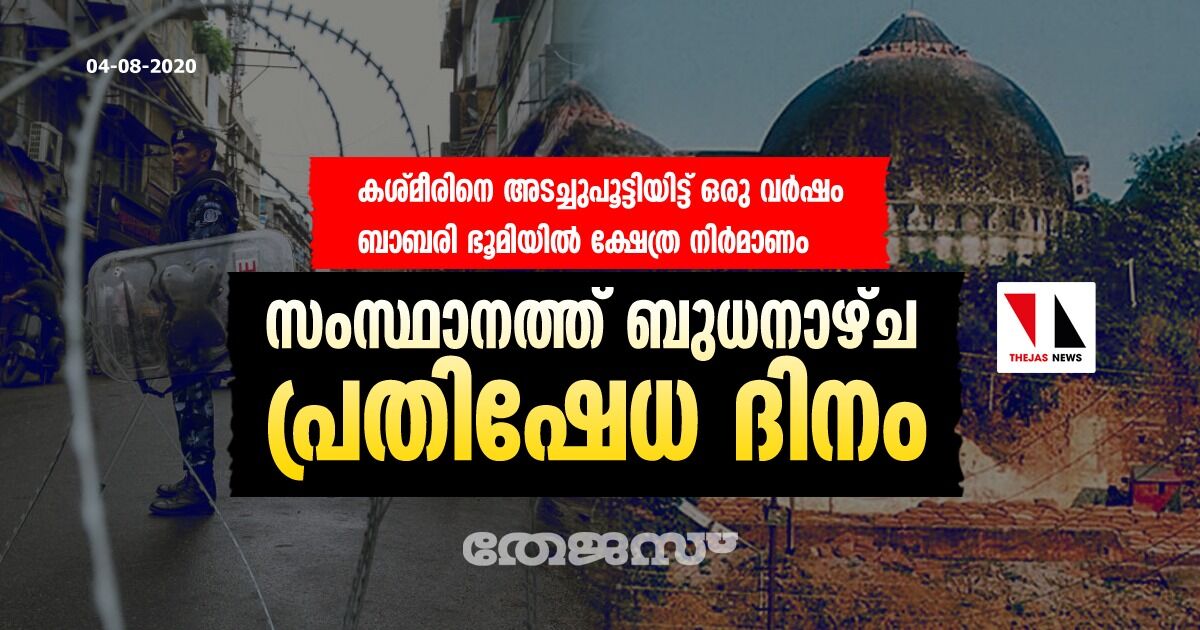 കശ്മീരിനെ അടച്ചുപൂട്ടിയിട്ട് ഒരു വര്ഷം, ബാബരി ഭൂമിയില് ക്ഷേത്ര നിര്മാണം: സംസ്ഥാനത്ത് ബുധനാഴ്ച പ്രതിഷേധ ദിനം കശ്മീരിനെ അടച്ചുപൂട്ടിയിട്ട് ഒരു വര്ഷം, ബാബരി ഭൂമിയില് ക്ഷേത്ര നിര്മാണം: സംസ്ഥാനത്ത് ബുധനാഴ്ച പ്രതിഷേധ ദിനം