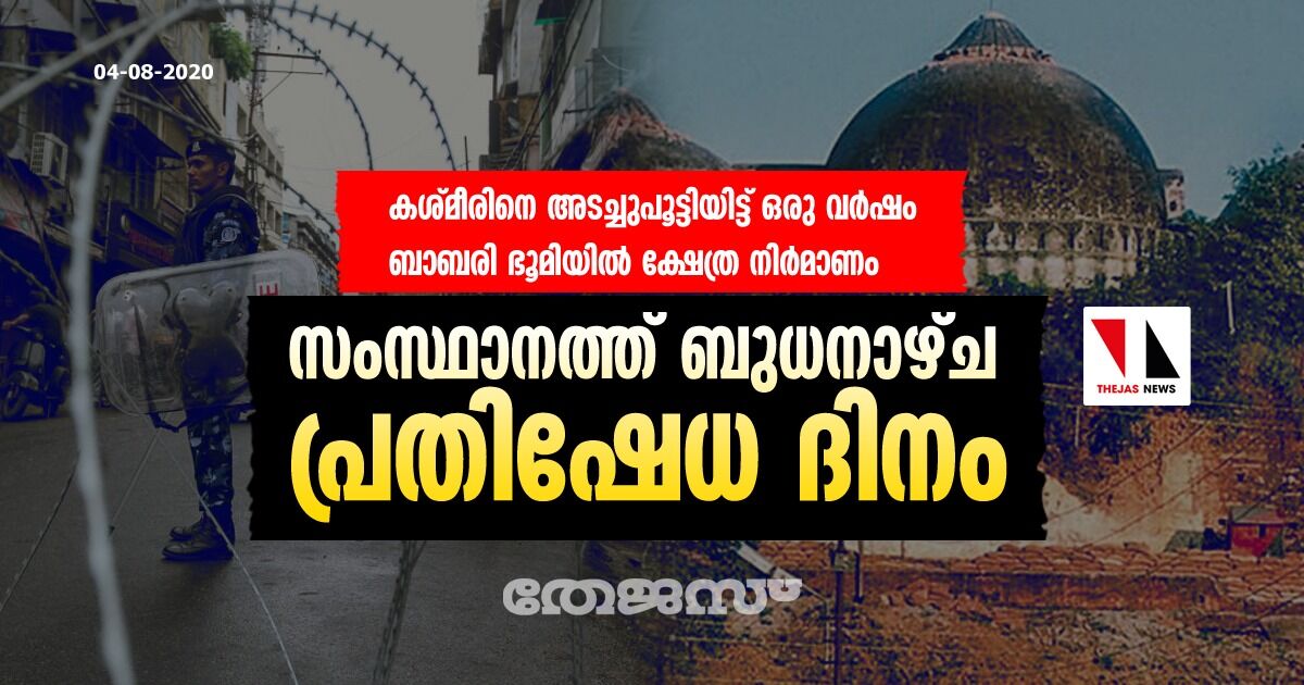 കശ്മീരിനെ അടച്ചുപൂട്ടിയിട്ട് ഒരു വര്‍ഷം, ബാബരി ഭൂമിയില്‍ ക്ഷേത്ര നിര്‍മാണം: സംസ്ഥാനത്ത് ബുധനാഴ്ച പ്രതിഷേധ ദിനം