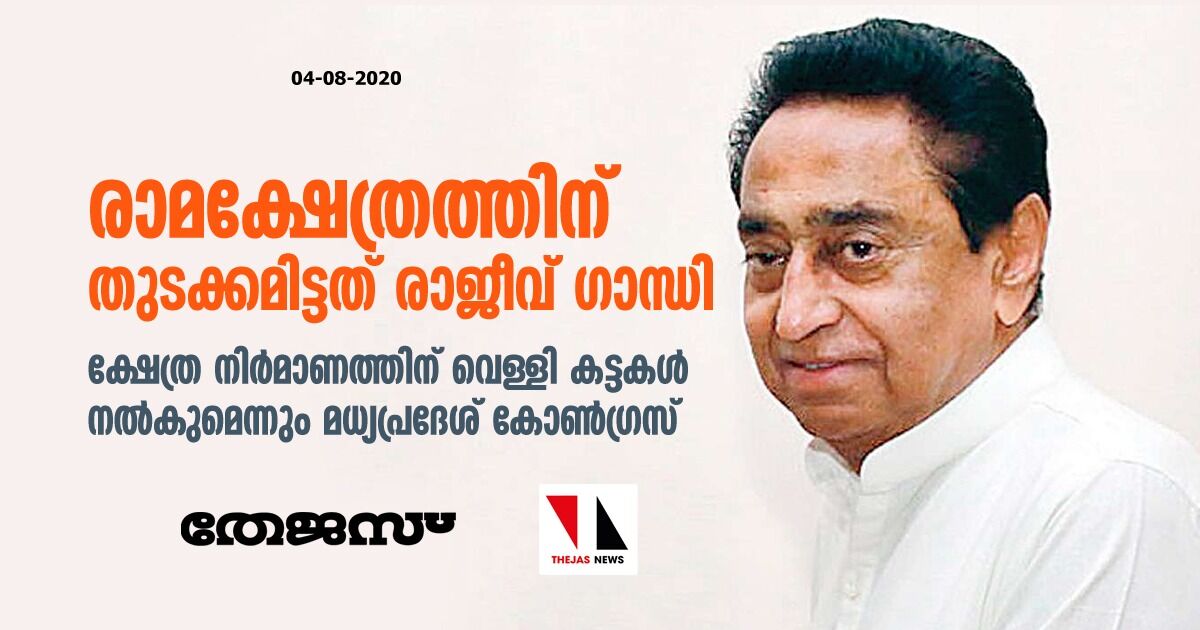 രാമക്ഷേത്രത്തിന് തുടക്കമിട്ടത് രാജീവ് ഗാന്ധി; ക്ഷേത്ര നിര്‍മാണത്തിന് വെള്ളി കട്ടകള്‍ നല്‍കുമെന്നും മധ്യപ്രദേശ് കോണ്‍ഗ്രസ്