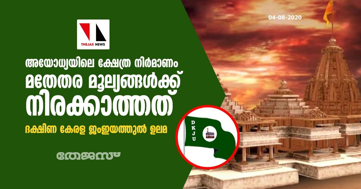 അയോധ്യയിലെ ക്ഷേത്ര നിര്‍മാണം മതേതര മൂല്യങ്ങള്‍ക്ക് നിരക്കാത്തത്: ദക്ഷിണ കേരള ജംഇയത്തുല്‍ ഉലമ