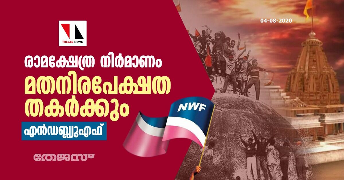 രാമക്ഷേത്ര നിര്‍മാണം മതനിരപേക്ഷത തകര്‍ക്കും: എന്‍ഡബ്ല്യുഎഫ്