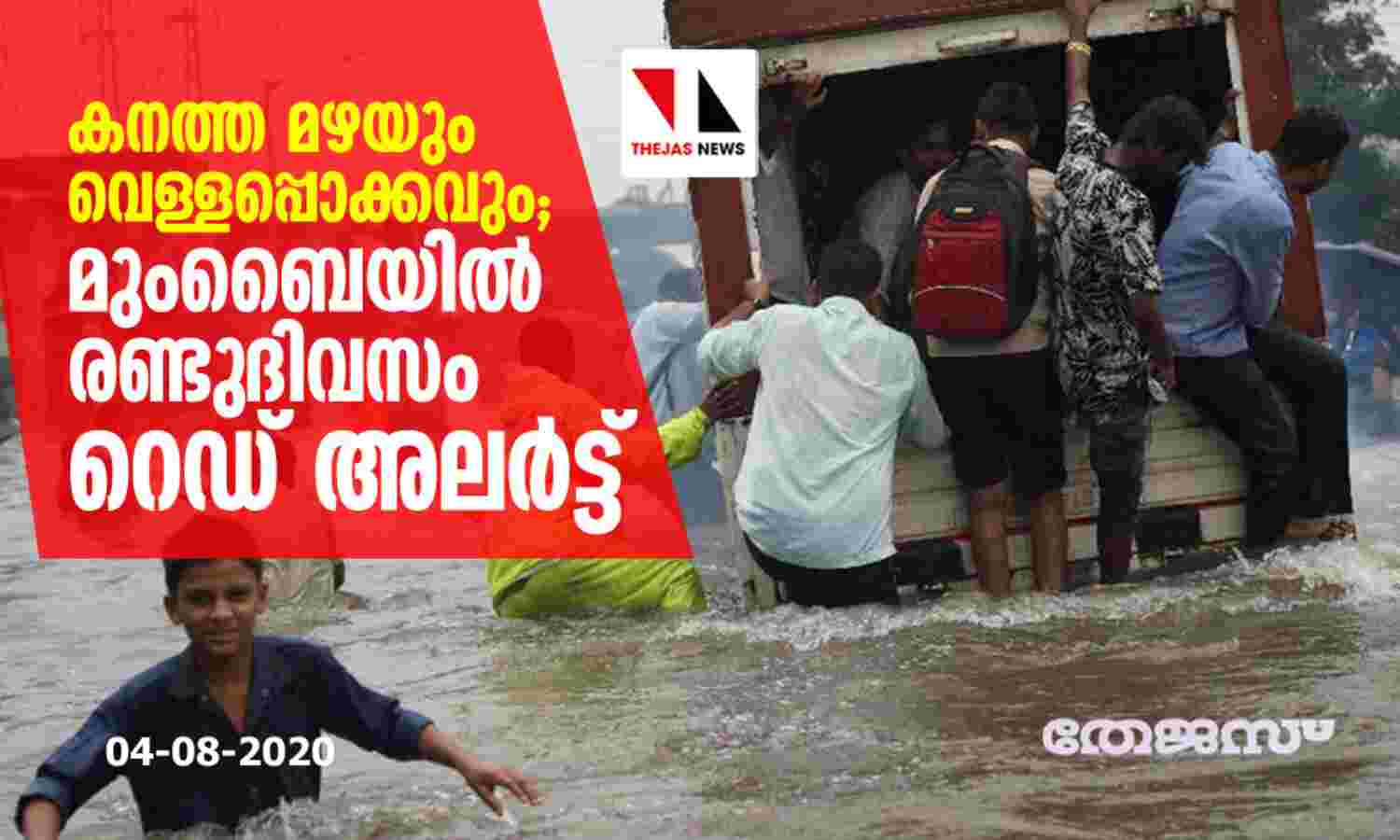 കനത്ത മഴയും വെള്ളപ്പൊക്കവും; മുംബൈയില് രണ്ടുദിവസം റെഡ് അലര്ട്ട് കനത്ത മഴയും വെള്ളപ്പൊക്കവും; മുംബൈയില് രണ്ടുദിവസം റെഡ് അലര്ട്ട്