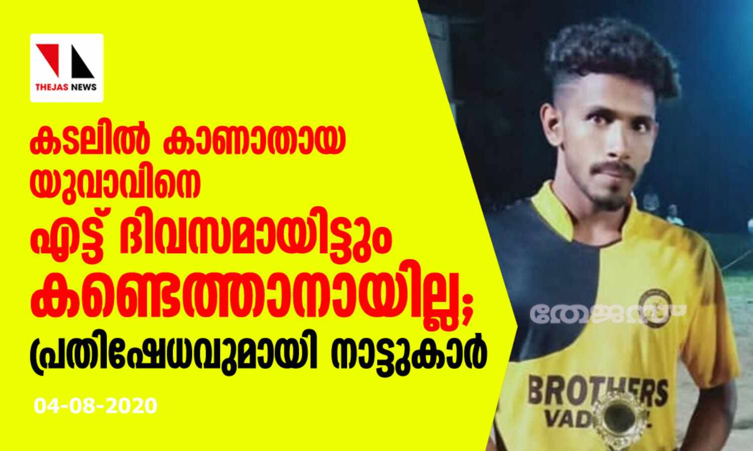 കടലില് കാണാതായ യുവാവിനെ എട്ട് ദിവസമായിട്ടും കണ്ടെത്താനായില്ല; പ്രതിഷേധവുമായി നാട്ടുകാര് കടലില് കാണാതായ യുവാവിനെ എട്ട് ദിവസമായിട്ടും കണ്ടെത്താനായില്ല; പ്രതിഷേധവുമായി നാട്ടുകാര്