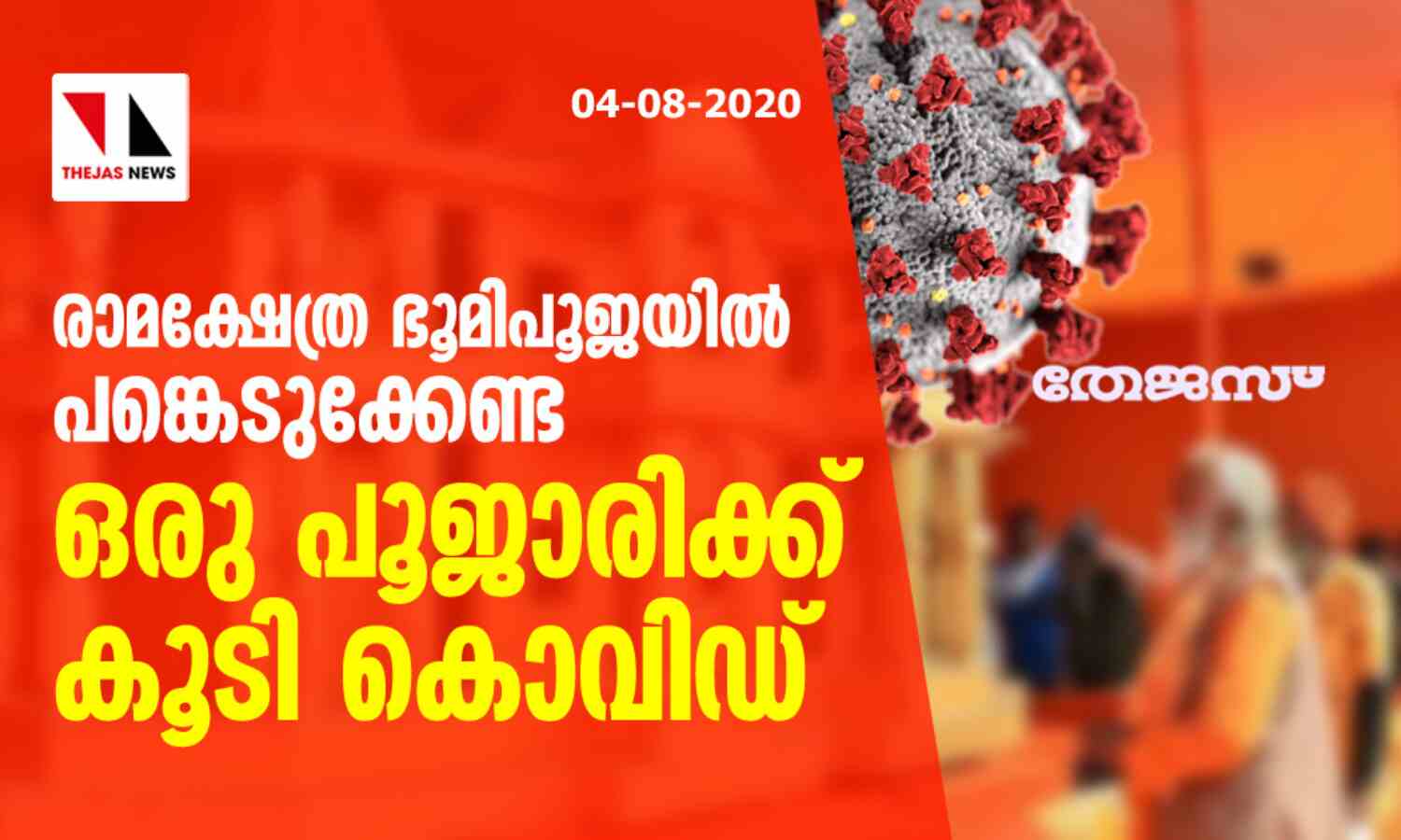 രാമക്ഷേത്ര ഭൂമിപൂജയില് പങ്കെടുക്കേണ്ട ഒരു പൂജാരിക്ക് കൂടി കൊവിഡ് രാമക്ഷേത്ര ഭൂമിപൂജയില് പങ്കെടുക്കേണ്ട ഒരു പൂജാരിക്ക് കൂടി കൊവിഡ്