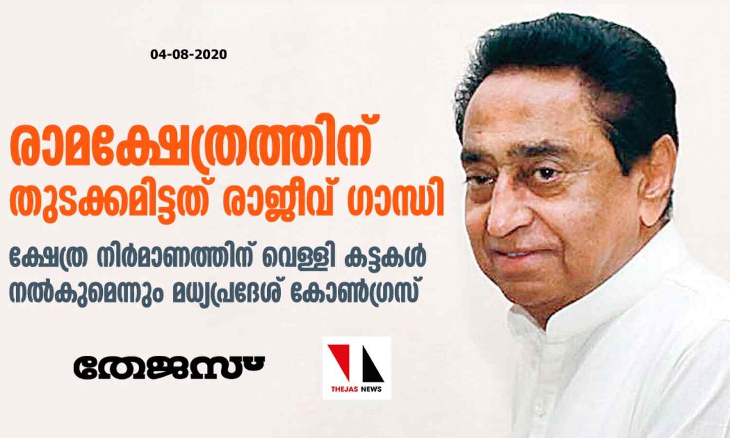 രാമക്ഷേത്രത്തിന് തുടക്കമിട്ടത് രാജീവ് ഗാന്ധി; ക്ഷേത്ര നിര്മാണത്തിന് വെള്ളി കട്ടകള് നല്കുമെന്നും മധ്യപ്രദേശ് കോണ്ഗ്രസ് രാമക്ഷേത്രത്തിന് തുടക്കമിട്ടത് രാജീവ് ഗാന്ധി; ക്ഷേത്ര നിര്മാണത്തിന് വെള്ളി കട്ടകള് നല്കുമെന്നും മധ്യപ്രദേശ് കോണ്ഗ്രസ്