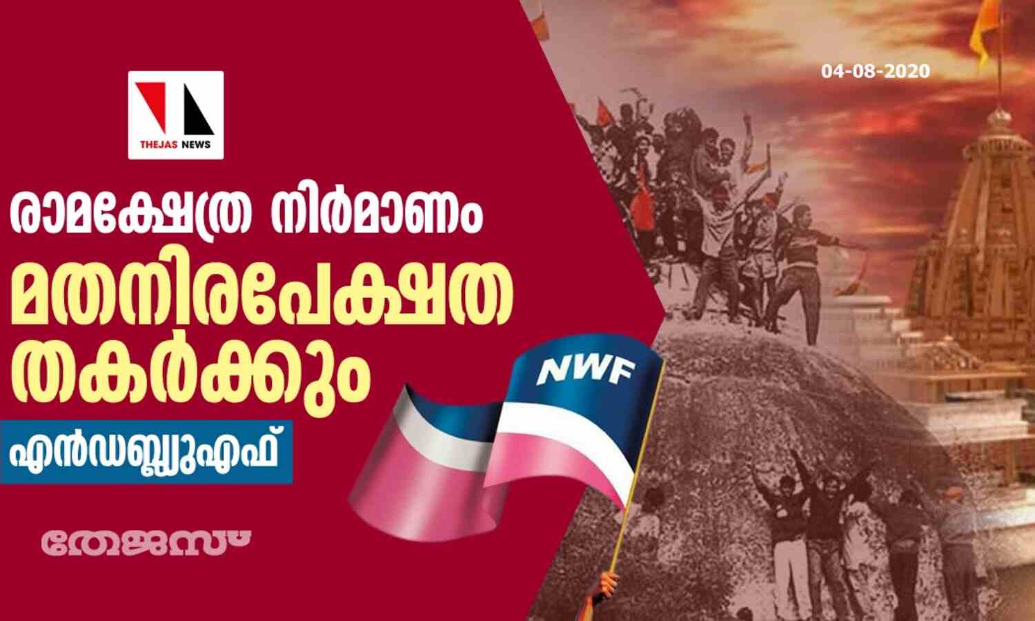 രാമക്ഷേത്ര നിര്മാണം മതനിരപേക്ഷത തകര്ക്കും: എന്ഡബ്ല്യുഎഫ് രാമക്ഷേത്ര നിര്മാണം മതനിരപേക്ഷത തകര്ക്കും: എന്ഡബ്ല്യുഎഫ്