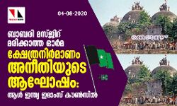 ബാബരി മസ്ജിദ് മരിക്കാത്ത ഓര്‍മ; ക്ഷേത്രനിര്‍മാണം അനീതിയുടെ ആഘോഷം: ആള്‍ ഇന്ത്യ ഇമാംസ് കൗണ്‍സില്‍
