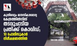 കുതിരവട്ടം മാനസികാരോഗ്യ കേന്ദ്രത്തില് നിന്ന് തടവുചാടിയ പ്രതിക്ക് കൊവിഡ്; 10 പോലിസുകാര് നിരീക്ഷണത്തില് കുതിരവട്ടം മാനസികാരോഗ്യ കേന്ദ്രത്തില് നിന്ന് തടവുചാടിയ പ്രതിക്ക് കൊവിഡ്; 10 പോലിസുകാര് നിരീക്ഷണത്തില്