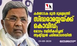കര്‍ണാടക മുന്‍ മുഖ്യമന്ത്രി സിദ്ധരാമയ്യയ്ക്ക് കൊവിഡ്; രോഗം സ്ഥിരീകരിച്ചത് ആന്റിജന്‍ പരിശോധനയില്‍