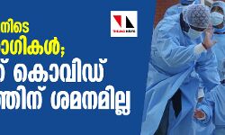 24 മണിക്കൂറിനിടെ 52,050 രോഗികള്‍;  രാജ്യത്ത് കൊവിഡ് വ്യാപനത്തിന് ശമനമില്ല