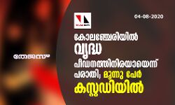 കോലഞ്ചേരിയില്‍ വൃദ്ധ പീഡനത്തിനിരയായെന്ന് പരാതി; മൂന്നു പേര്‍ കസ്റ്റഡിയില്‍