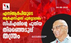 എസ്ആര്പിയുടെ ആര്എസ്എസ് പൂര്വ്വാശ്രമം സിപിഎമ്മിന്റെ പുതിയ തിരഞ്ഞെടുപ്പ് തന്ത്രം എസ്ആര്പിയുടെ ആര്എസ്എസ് പൂര്വ്വാശ്രമം സിപിഎമ്മിന്റെ പുതിയ തിരഞ്ഞെടുപ്പ് തന്ത്രം
