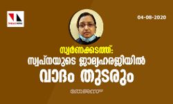 സ്വര്‍ണക്കടത്ത്; സ്വപ്‌നയുടെ ജാമ്യഹരജിയില്‍ വാദം തുടരും