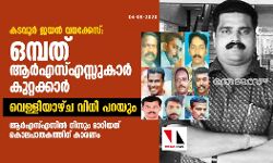 കടവൂർ ജയൻ വധക്കേസ്: ഒമ്പത് ആർഎസ് എസ്സുകാർ കുറ്റക്കാർ; വെള്ളിയാഴ്ച വിധി പറയും കടവൂർ ജയൻ വധക്കേസ്: ഒമ്പത് ആർഎസ് എസ്സുകാർ കുറ്റക്കാർ; വെള്ളിയാഴ്ച വിധി പറയും