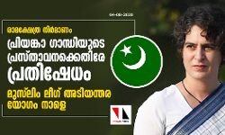 രാമക്ഷേത്ര നിര്‍മാണം:  പ്രിയങ്കാ ഗാന്ധിയുടെ പ്രസ്താവനക്കെതിരേ പ്രതിഷേധം; മുസ്‌ലിംലീഗ് അടിയന്തര യോഗം നാളെ