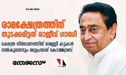 เดฐเดพเดฎเดเตเดทเตเดคเตเดฐเดคเตเดคเดฟเดจเต เดคเตเดเดเตเดเดฎเดฟเดเตเดเดคเต เดฐเดพเดเตเดตเต เดเดพเดจเตเดงเดฟ; เดเตเดทเตเดคเตเดฐ เดจเดฟเดฐเตโเดฎเดพเดฃเดคเตเดคเดฟเดจเต เดตเตเดณเตเดณเดฟ เดเดเตเดเดเดณเตโ เดจเดฒเตโเดเตเดฎเตเดจเตเดจเตเด เดฎเดงเตเดฏเดชเตเดฐเดฆเตเดถเต เดเตเดฃเตโเดเตเดฐเดธเต เดฐเดพเดฎเดเตเดทเตเดคเตเดฐเดคเตเดคเดฟเดจเต เดคเตเดเดเตเดเดฎเดฟเดเตเดเดคเต เดฐเดพเดเตเดตเต เดเดพเดจเตเดงเดฟ; เดเตเดทเตเดคเตเดฐ เดจเดฟเดฐเตโเดฎเดพเดฃเดคเตเดคเดฟเดจเต เดตเตเดณเตเดณเดฟ เดเดเตเดเดเดณเตโ เดจเดฒเตโเดเตเดฎเตเดจเตเดจเตเด เดฎเดงเตเดฏเดชเตเดฐเดฆเตเดถเต เดเตเดฃเตโเดเตเดฐเดธเต