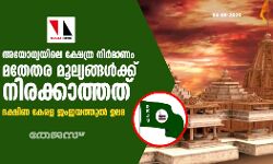 അയോധ്യയിലെ ക്ഷേത്ര നിര്മാണം മതേതര മൂല്യങ്ങള്ക്ക് നിരക്കാത്തത്: ദക്ഷിണ കേരള ജംഇയത്തുല് ഉലമ അയോധ്യയിലെ ക്ഷേത്ര നിര്മാണം മതേതര മൂല്യങ്ങള്ക്ക് നിരക്കാത്തത്: ദക്ഷിണ കേരള ജംഇയത്തുല് ഉലമ