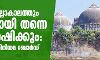 ബാബരി എല്ലാകാലത്തും പള്ളിയായി തന്നെ അവശേഷിക്കും: മുസ്ലിം വ്യക്തിനിയമ ബോര്ഡ് ബാബരി എല്ലാകാലത്തും പള്ളിയായി തന്നെ അവശേഷിക്കും: മുസ്ലിം വ്യക്തിനിയമ ബോര്ഡ്