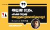 അജണ്ട മാറ്റാം, പക്ഷെ നമുക്ക് അബ്ദുല്ലക്കുട്ടിമാരായിക്കൂടല്ലോ! അജണ്ട മാറ്റാം, പക്ഷെ നമുക്ക് അബ്ദുല്ലക്കുട്ടിമാരായിക്കൂടല്ലോ!