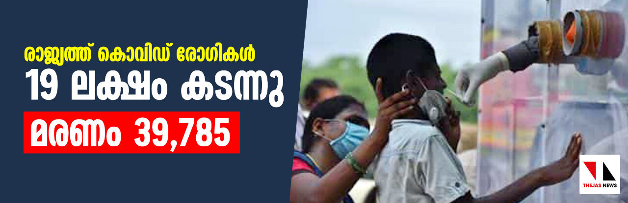 രാജ്യത്ത് കൊവിഡ് രോഗികള്‍ 19 ലക്ഷം കടന്നു; മരണം 39,785