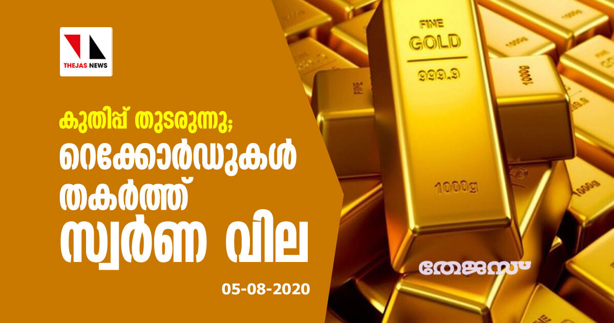 റെക്കോര്‍ഡുകള്‍ തകര്‍ത്ത് സ്വര്‍ണ വില