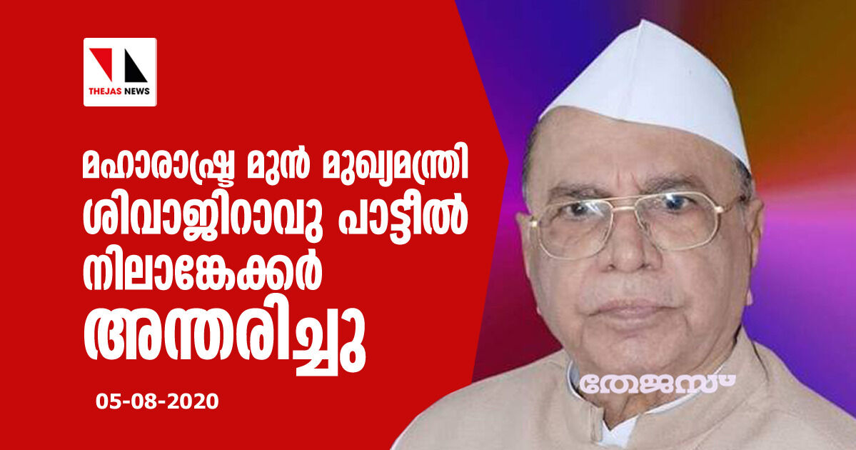 മഹാരാഷ്ട്ര മുന്‍ മുഖ്യമന്ത്രി ശിവാജിറാവു പാട്ടീല്‍ നിലാങ്കേക്കര്‍ അന്തരിച്ചു