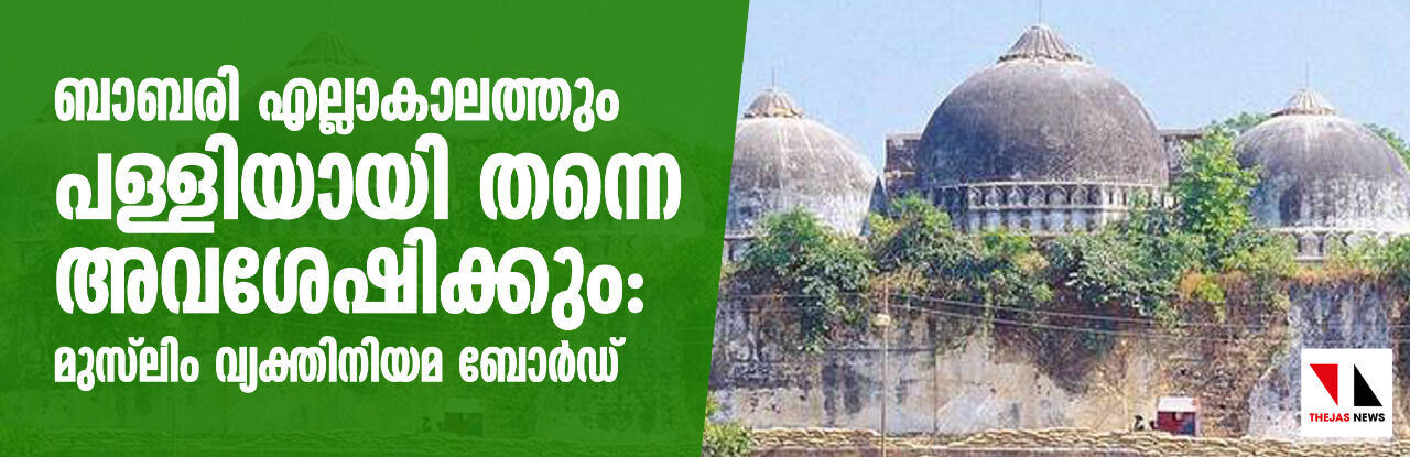 ബാബരി എല്ലാകാലത്തും പള്ളിയായി തന്നെ അവശേഷിക്കും: മുസ്ലിം വ്യക്തിനിയമ ബോര്ഡ് ബാബരി എല്ലാകാലത്തും പള്ളിയായി തന്നെ അവശേഷിക്കും: മുസ്ലിം വ്യക്തിനിയമ ബോര്ഡ്