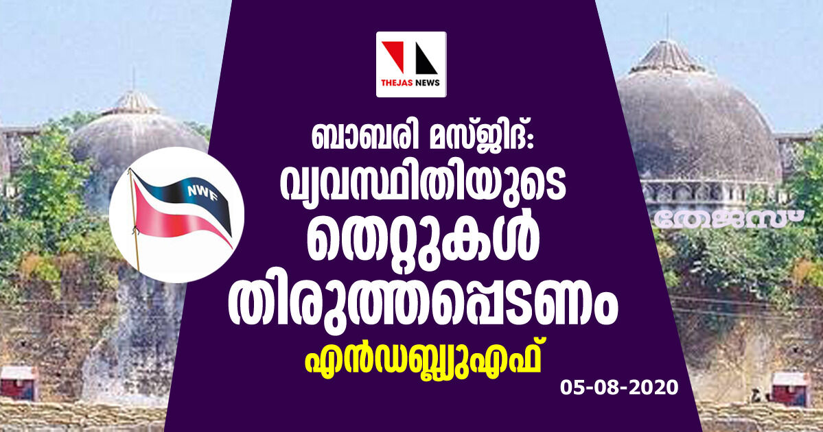 ബാബരി മസ്ജിദ്: വ്യവസ്ഥിതിയുടെ തെറ്റുകള് തിരുത്തപ്പെടണം- എന്ഡബ്ല്യുഎഫ് ബാബരി മസ്ജിദ്: വ്യവസ്ഥിതിയുടെ തെറ്റുകള് തിരുത്തപ്പെടണം- എന്ഡബ്ല്യുഎഫ്