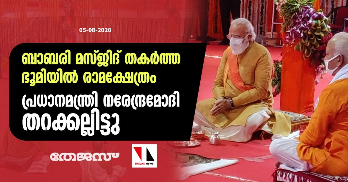 ബാബരി മസ്ജിദ് തകര്‍ത്ത ഭൂമിയില്‍ രാമക്ഷേത്രം; പ്രധാനമന്ത്രി നരേന്ദ്രമോദി തറക്കല്ലിട്ടു