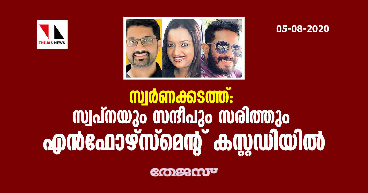 സ്വര്‍ണക്കടത്ത്: സ്വപ്‌നയും സന്ദീപും സരിത്തും എന്‍ഫോഴ്‌സ്‌മെന്റ് കസ്റ്റഡിയില്‍