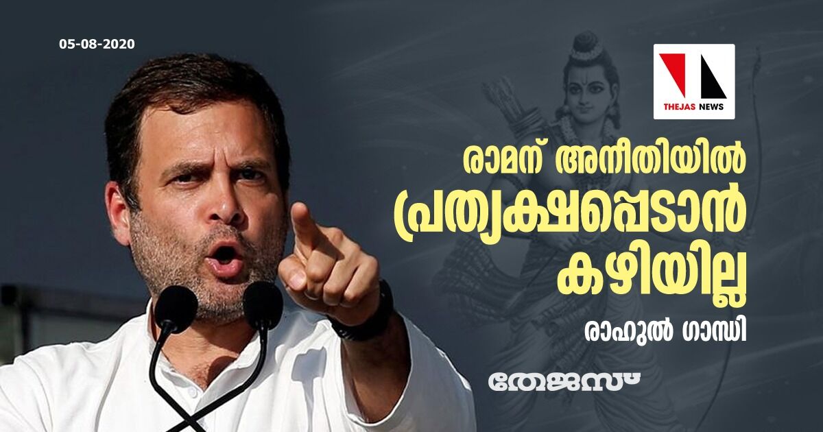 രാമന് അനീതിയില് പ്രത്യക്ഷപ്പെടാന് കഴിയില്ല: രാഹുല് ഗാന്ധി രാമന് അനീതിയില് പ്രത്യക്ഷപ്പെടാന് കഴിയില്ല: രാഹുല് ഗാന്ധി